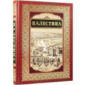 Палестина