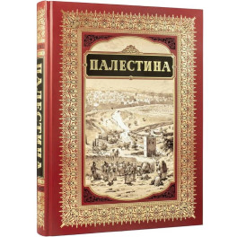 Палестина