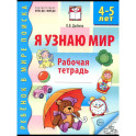 Я узнаю мир. Рабочая тетрадь для детей 4-5 лет