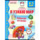 Я узнаю мир. Рабочая тетрадь для детей 4-5 лет
