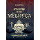 Путешествие по ленте Мёбиуса