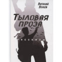 Тыловая проза