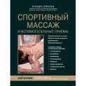 Спортивный массаж и вспомогательные приемы
