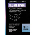 Геометрия:задачи на готовых чертежах: комплексная подготовка к ЕГЭ: 10-11 кл
