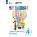 Математика. 4 класс. Проверочные работы (для обучающихся с интеллектуальными нарушениями)