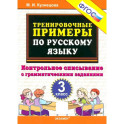 Русский язык. 3 класс. Контрольное списывание с грамматическими заданиями. ФГОС