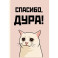 Спасибо, дура! Ежедневник недатированный