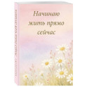 Начинаю жить прямо сейчас! Поле цветов. Ежедневник недатированный