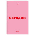 Мини ежедневник. Вчера. Сегодня. Завтра