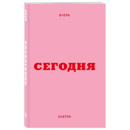 Мини ежедневник. Вчера. Сегодня. Завтра