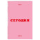 Мини ежедневник. Вчера. Сегодня. Завтра