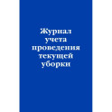 Журнал учета проведения текущей уборки