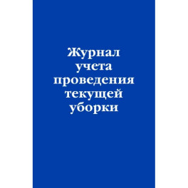Журнал учета проведения текущей уборки