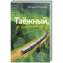 Таежный, до востребования