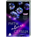 Ритм твоего сердца
