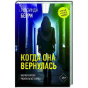 Когда она вернулась