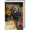 Рокировка