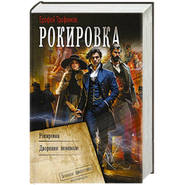 Рокировка
