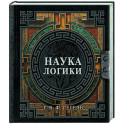 Наука логики