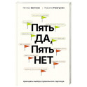 Пять ДА, пять НЕТ. Принципы выбора правильного партнера