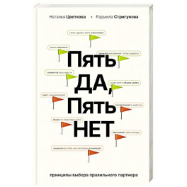 Пять ДА, пять НЕТ. Принципы выбора правильного партнера