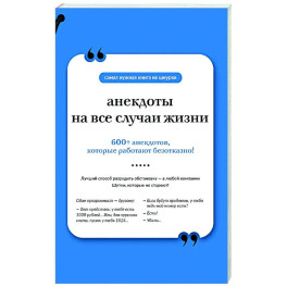Анекдоты на все случаи жизни. Книга на шнурке