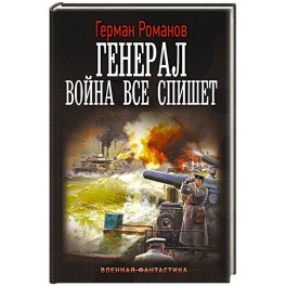 Генерал. Война все спишет
