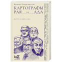 Картографы рая и ада