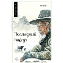 Последний пастух