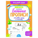Готовим руку к письму. Новые большие прописи