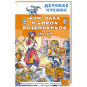 Али-Баба и сорок разбойников. Сказки