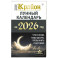 КРАЙОН. Лунный календарь на 2026 год. Что и когда надо делать, чтобы жить счастливо