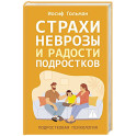 Страхи, неврозы и радости подростков