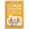 Страхи, неврозы и радости подростков