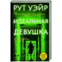 Идеальная девушка