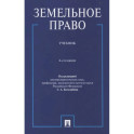 Земельное право.Учебник