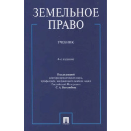 Земельное право.Учебник