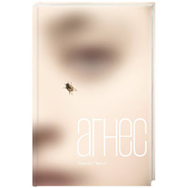 Агнес