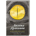 Долина драконов