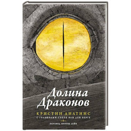 Долина драконов