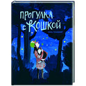 Прогулка с кошкой