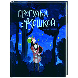Прогулка с кошкой
