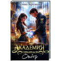 Академия Сердцеедов. Отбор