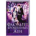 Факультет брошенных жен
