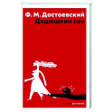 Дядюшкин сон
