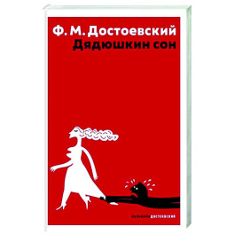 Дядюшкин сон