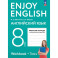 Английский язык. 8 класс. Рабочая тетрадь. Enjoy English