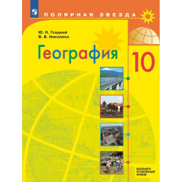 География. 10 класс. Учебник. Базовый и углублённый уровни