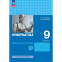 Информатика. Рабочая тетрадь для 9 класса в 2 частях . Часть 1