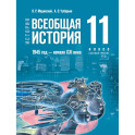 История. Всеобщая история. 1945 год начало XXI века. 11 класс. Базовый уровень